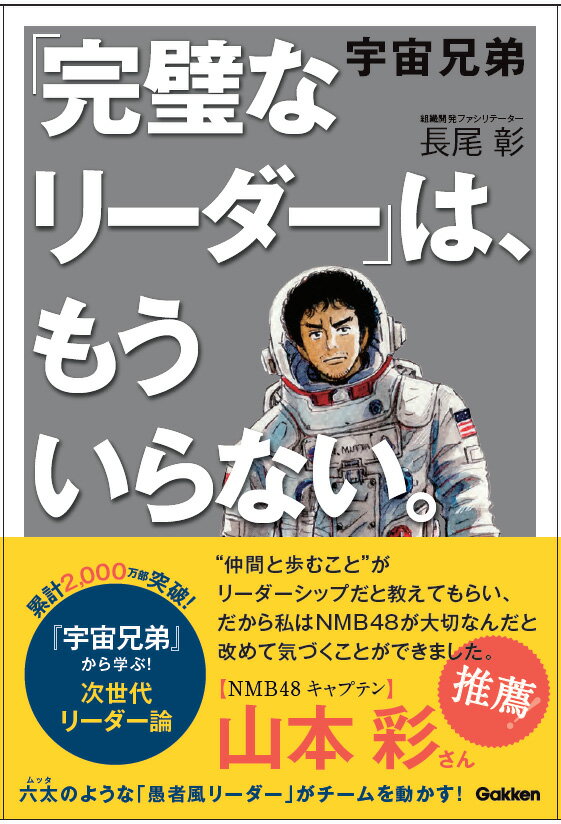 【中古】宇宙兄弟「完璧なリーダー」は、もういらない。/Gakken/長尾彰（単行本）画像