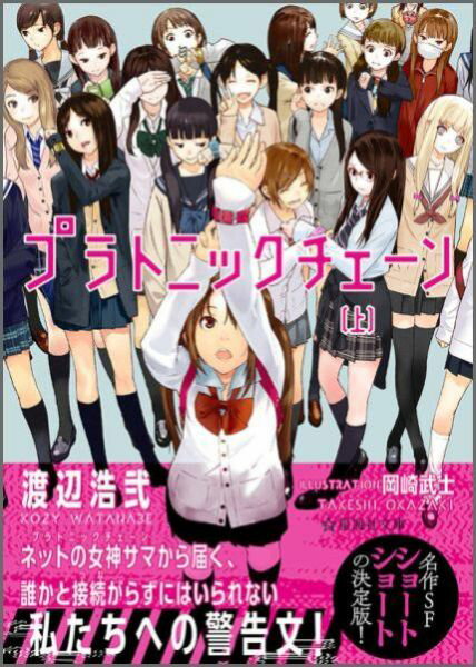 【中古】プラトニックチェ-ン 上/星海社/渡辺浩弐（文庫）画像