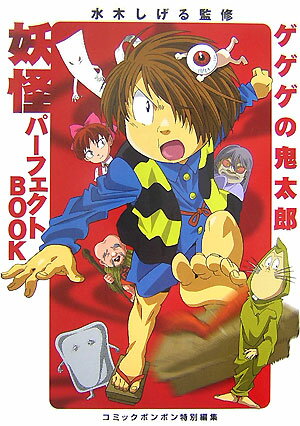 楽天市場】【中古】 ゲゲゲの鬼太郎 妖怪大図鑑 (講談社のテレビ絵本
