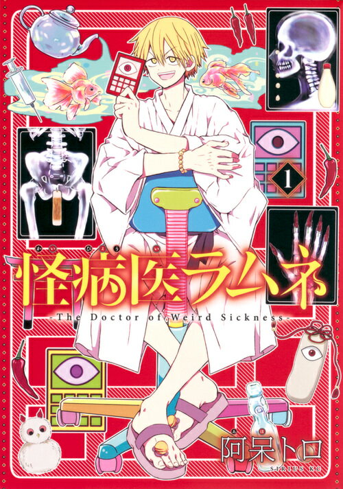 【中古】怪病医ラムネ 1/講談社/阿呆トロ（コミック）画像