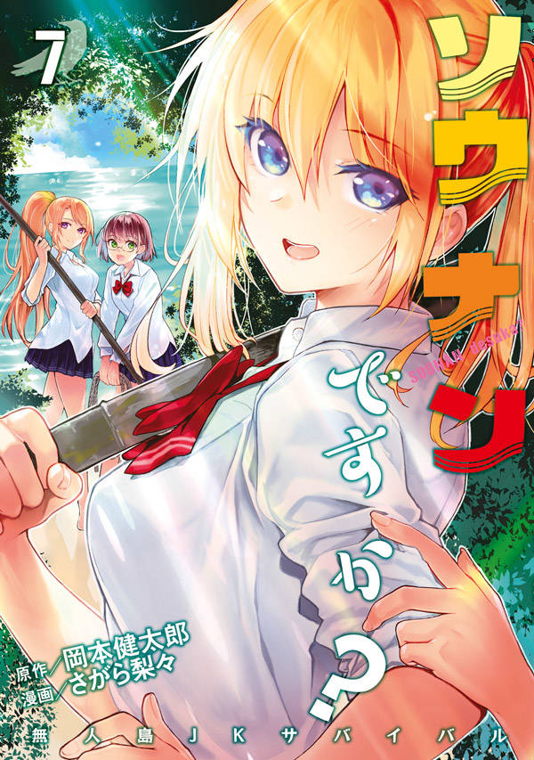 【中古】ソウナンですか？ 7/講談社/岡本健太郎（コミック）画像