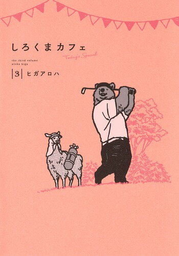 【中古】しろくまカフェ　Today’s　Special 3/集英社/ヒガアロハ（コミック）画像