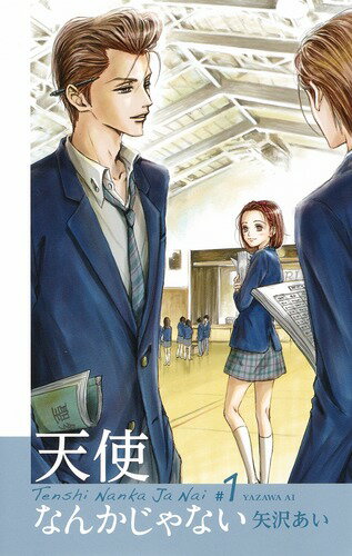 楽天市場】【中古】 天使なんかじゃない / 矢沢 あい / 集英社