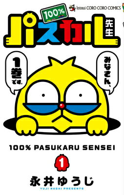 【中古】100％パスカル先生 1/小学館/永井ゆうじ（コミック）画像