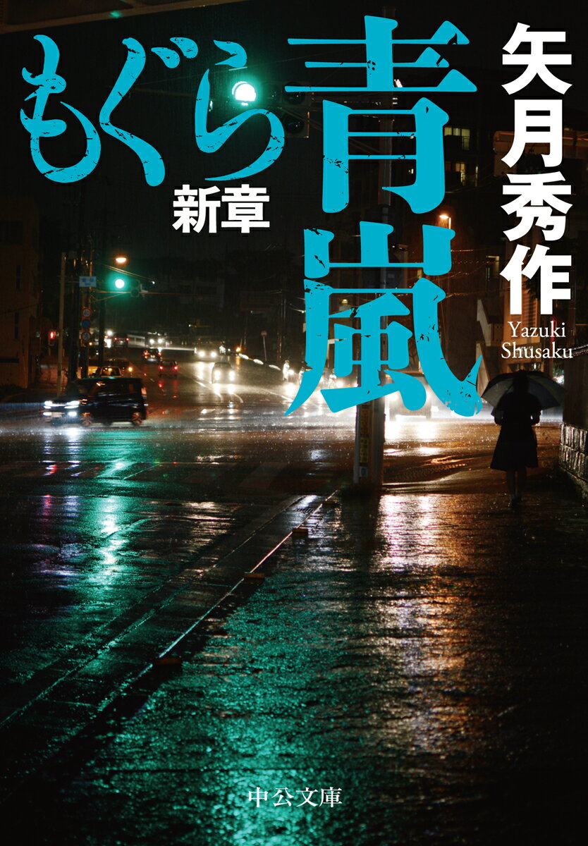 まとめ】矢月秀作「もぐら」全巻 +「リンクス」全巻 +「D1」21冊
