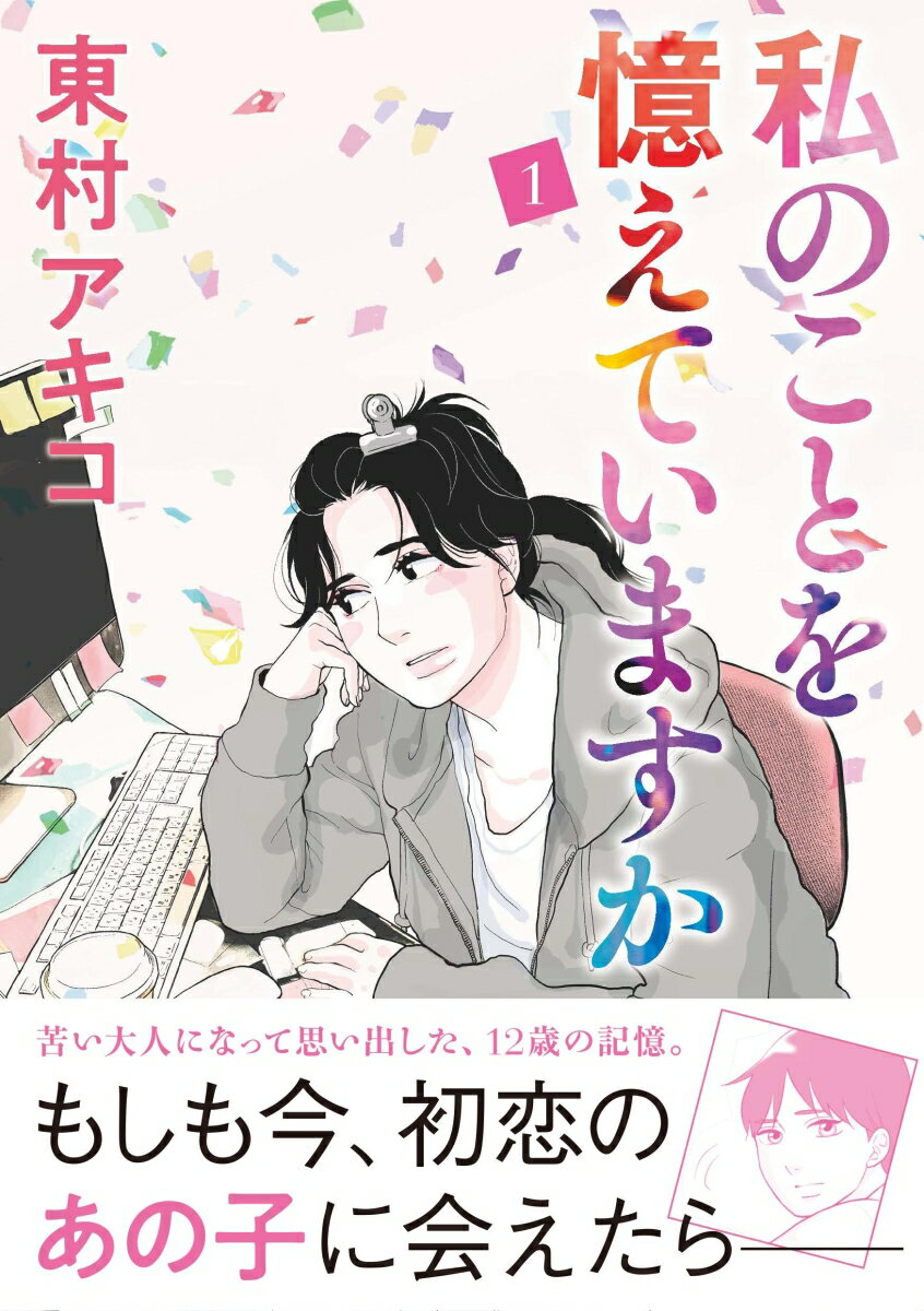 私のことを憶えていますか 全14巻 東村アキコ 私のことを憶えていますか14 (BUNSHUN COMICS×NEOSTORY) | 東村