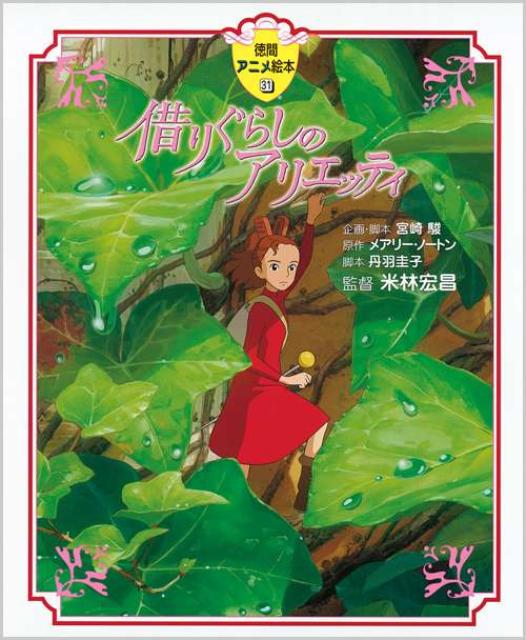 【中古】借りぐらしのアリエッティ/徳間書店/メアリ-・ノ-トン（ハードカバー）画像