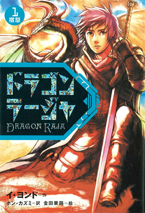 ドラゴンラージャ 全巻セット 1〜12巻　絶版　廃盤　BOX　 化粧箱付き imgrc0061286016.jpg