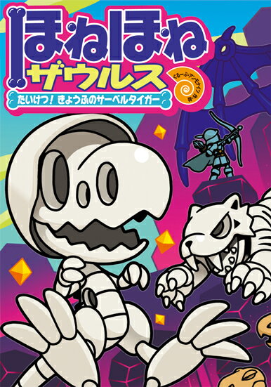 楽天市場】【中古】ほねほねザウルス 16/岩崎書店/ぐる-ぷ