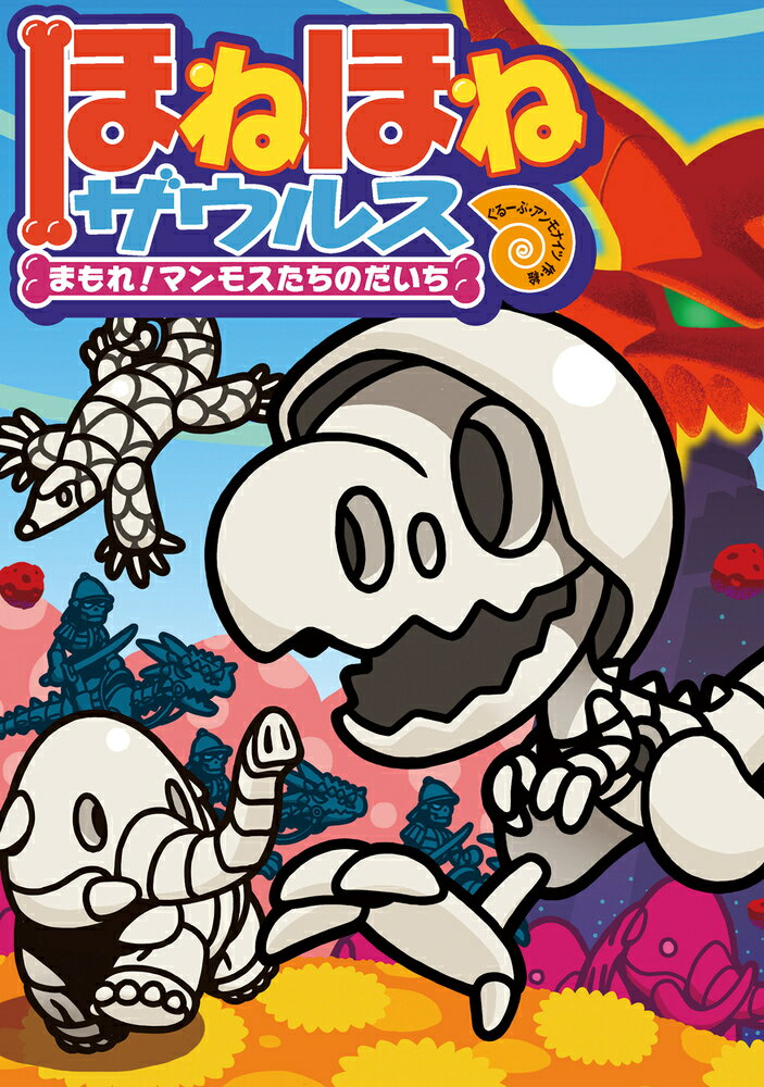 楽天市場】【中古】ほねほねザウルス 16/岩崎書店/ぐる-ぷ