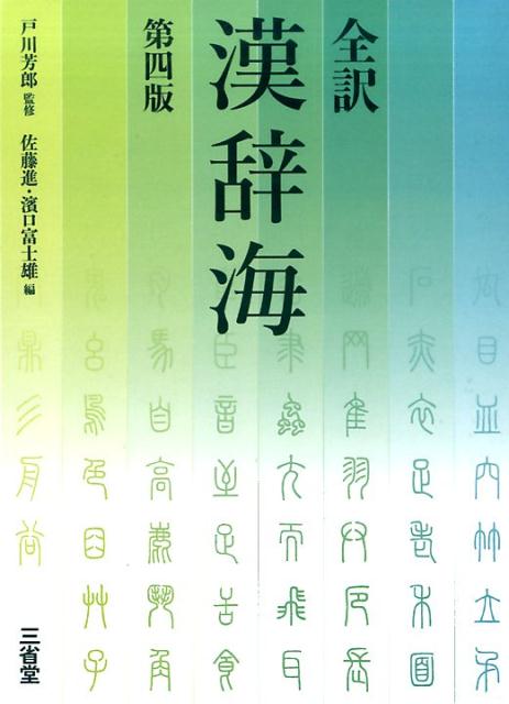 楽天市場】【中古】三省堂現代新国語辞典 第七版/三省堂/小野正弘