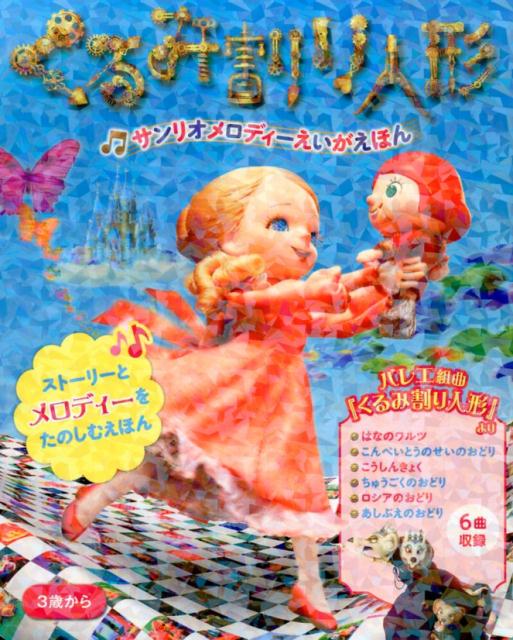 ハローキティ サンリオ劇場 くるみ割り人形 ぬいぐるみ 楽天市場】ハローキティ40th記念映画【くるみ割り人形】 DVD