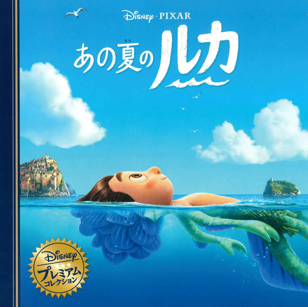 【中古】あの夏のルカ Disney・PIXAR/うさぎ出版/うさぎ出版（単行本）画像