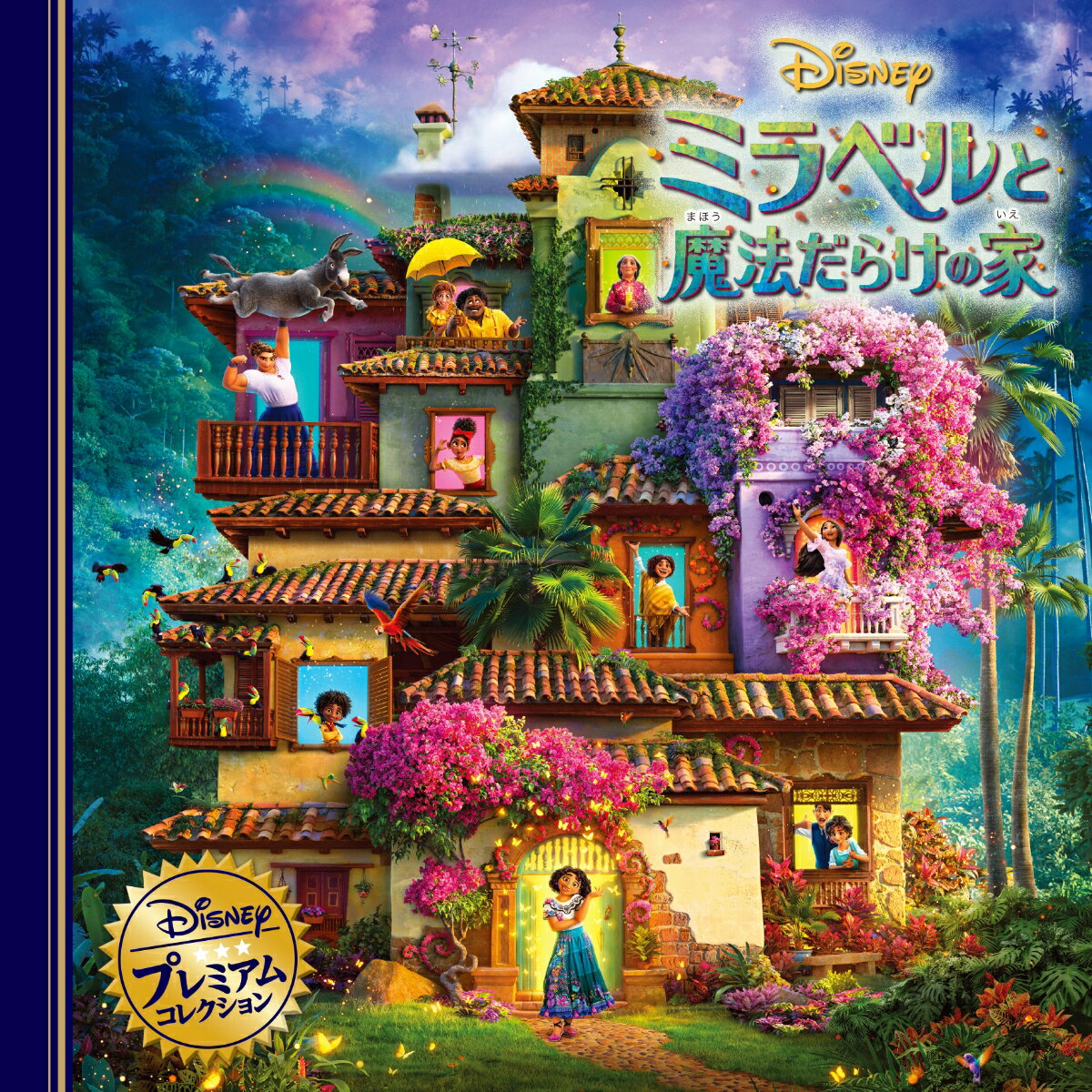 【中古】ミラベルと魔法だらけの家/うさぎ出版/うさぎ出版（単行本）画像