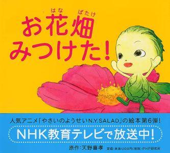 【中古】お花畑みつけた！ やさいのようせいN．Y．SALAD/PHP研究所/天野喜孝（単行本）画像