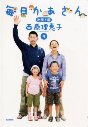 【中古】毎日かあさん 4（出戻り編）/毎日新聞出版/西原理恵子（単行本）画像