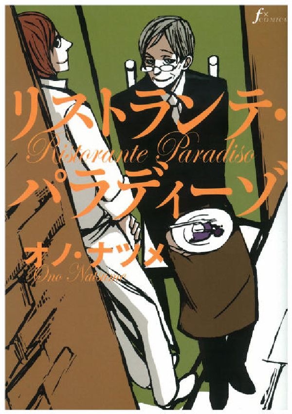 【中古】リストランテ・パラディ-ゾ/太田出版/オノ・ナツメ（コミック）画像