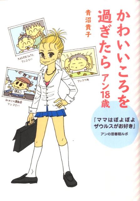 【中古】かわいいころを過ぎたら 『ママはぽよぽよザウルスがお好き』アンの思春期ルポ アン18歳/メディアファクトリ-/青沼貴子（単行本（ソフトカバー））画像