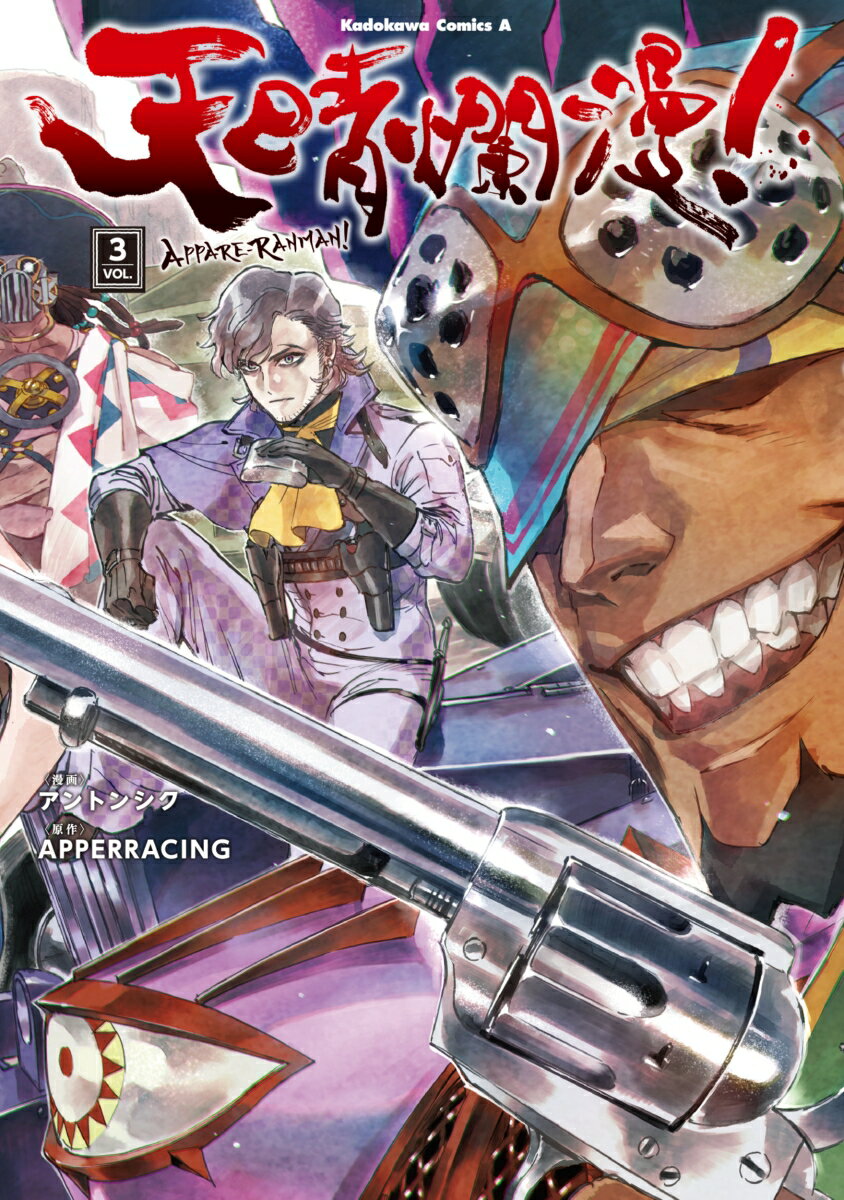 【中古】天晴爛漫！ VOL．3/KADOKAWA/アントンシク（コミック）画像