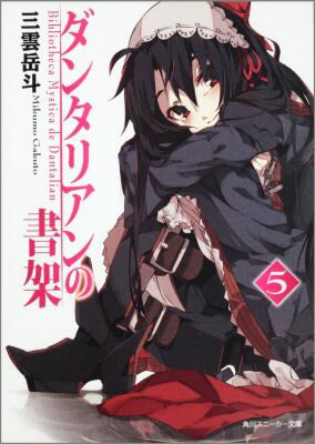【中古】ダンタリアンの書架 5/角川書店/三雲岳斗（文庫）画像