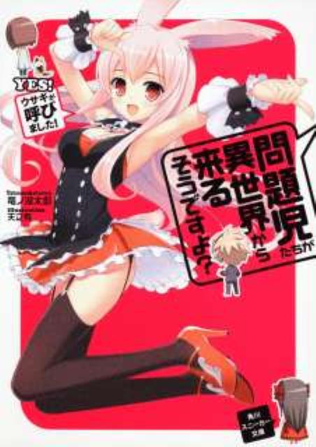 【中古】問題児たちが異世界から来るそうですよ? 文庫 1-12巻セット （角川スニーカー文庫）（文庫） 全巻セット画像