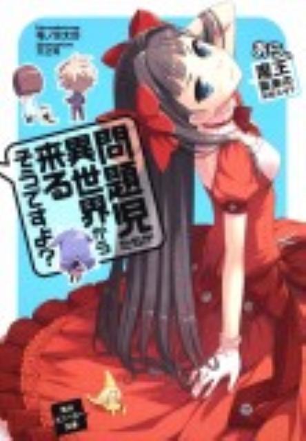 【中古】問題児たちが異世界から来るそうですよ？ あら、魔王襲来のお知らせ？/角川書店/竜ノ湖太郎（文庫）画像