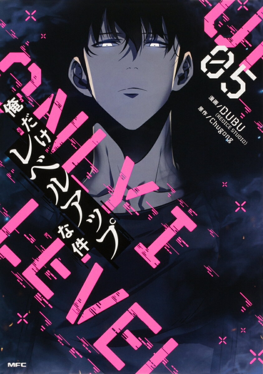 楽天市場】【中古】俺だけレベルアップな件 7/ DUBU（REDICE