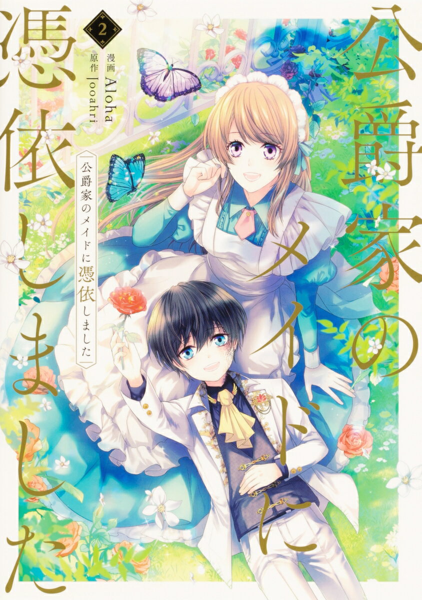楽天市場】[新品]公爵家のメイドに憑依しました (1-9巻 全巻) 全巻