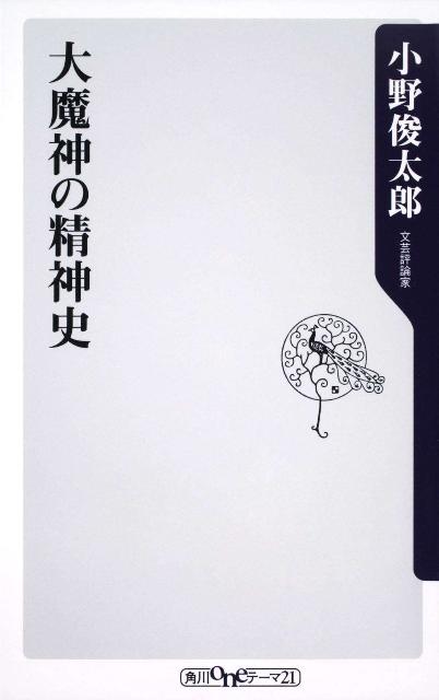 【中古】大魔神の精神史/角川書店/小野俊太郎（新書）画像