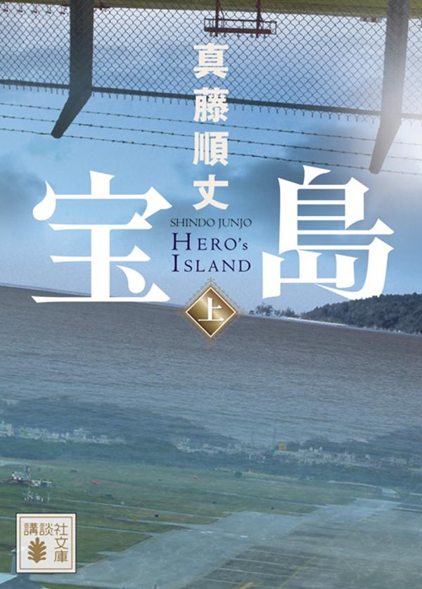 【中古】宝島 上/講談社/真藤順丈（文庫）画像