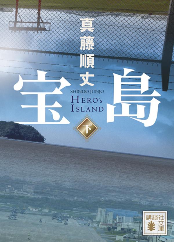 【中古】宝島 下/講談社/真藤順丈（文庫）画像