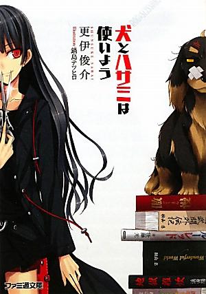 【中古】犬とハサミは使いよう 文庫 全10巻完結セット （ファミ通文庫）（文庫） 全巻セット画像