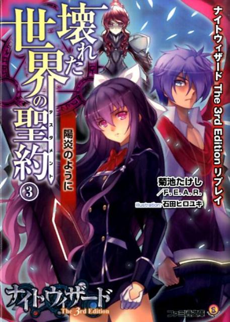 【中古】壊れた世界の聖約 ナイトウィザ-ドThe　3rd　Editionリプ 3/KADOKAWA/菊池たけし（文庫）画像