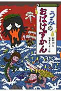 【中古】うみのおばけずかん/講談社/斉藤洋（単行本）画像