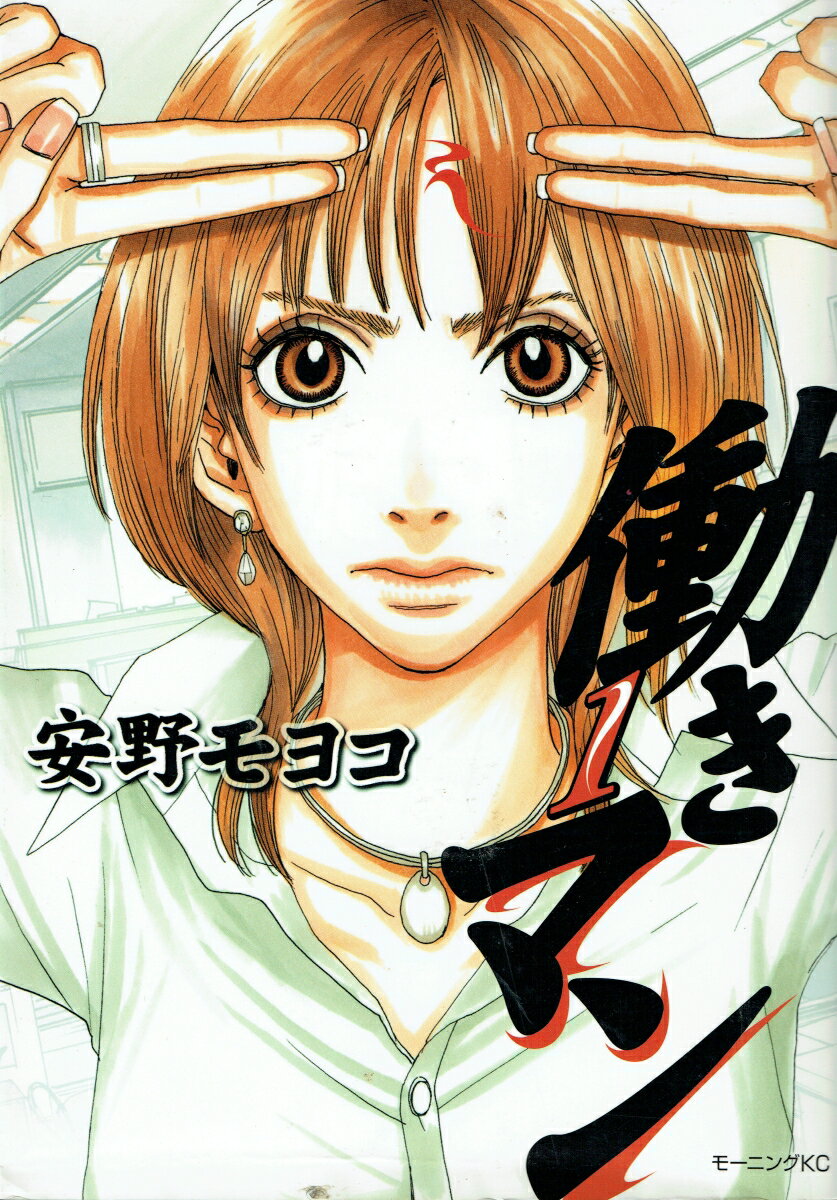 【中古】働きマン 1/講談社/安野モヨコ（コミック）画像