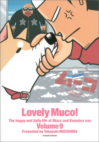 【中古】いとしのム-コ 9/講談社/みずしな孝之（コミック）画像