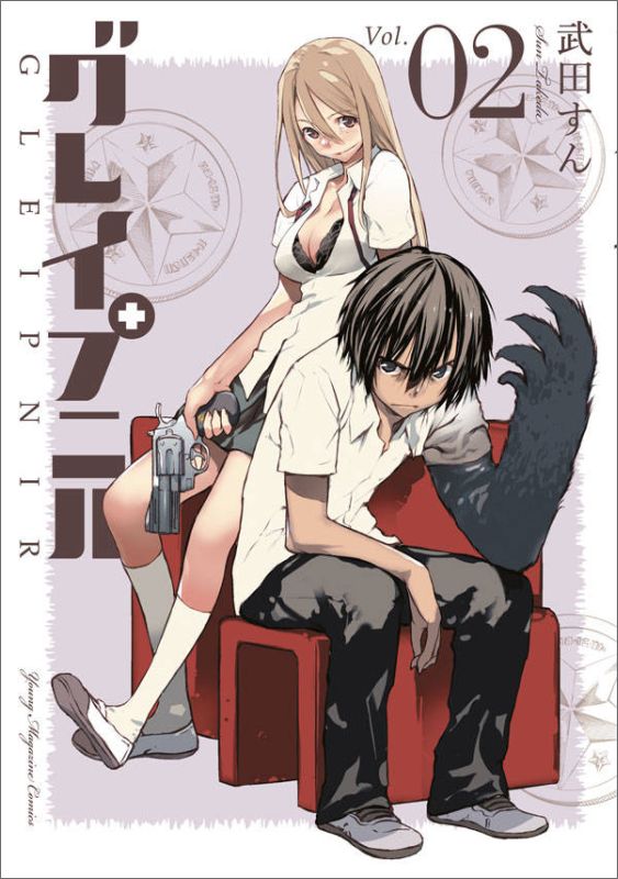 【中古】グレイプニル 02/講談社/武田すん（コミック）画像