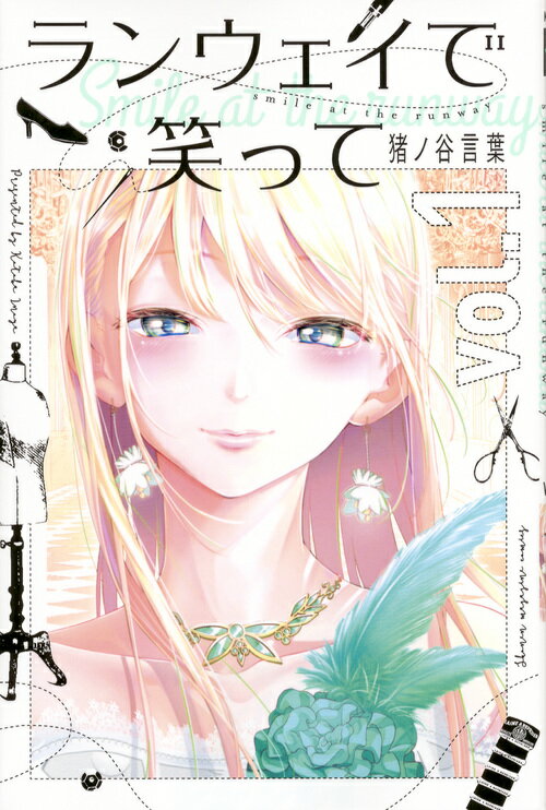 【中古】ランウェイで笑って　コミック　全22巻セット（コミック） 全巻セット画像