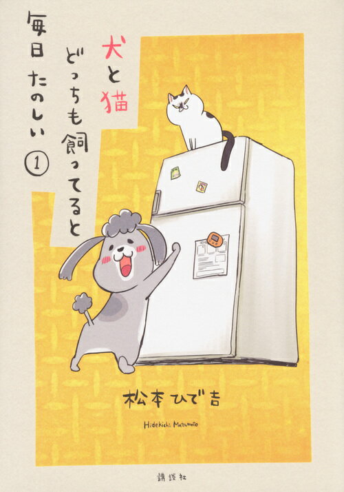 【中古】犬と猫どっちも飼ってると毎日たのしい　コミック　1-8巻セット （講談社）（コミック） 全巻セット画像