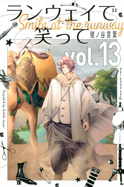 【中古】ランウェイで笑って vol．13/講談社/猪ノ谷言葉（コミック）画像