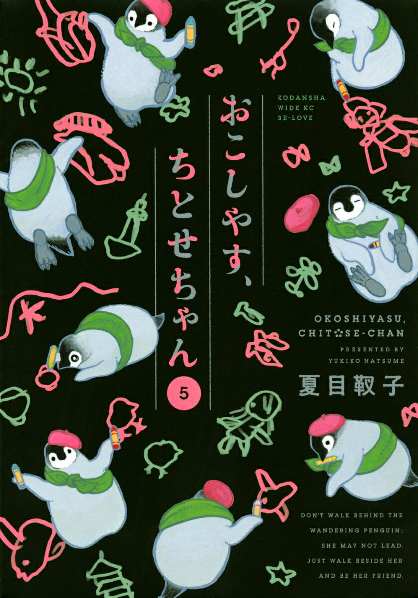 【中古】おこしやす、ちとせちゃん 5/講談社/夏目靫子（コミック）画像