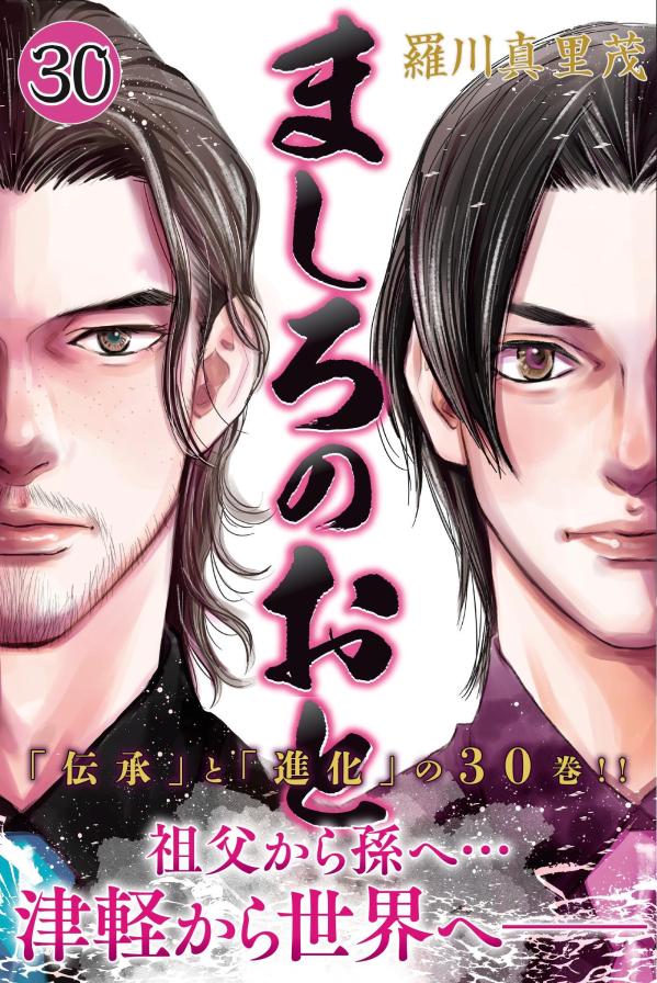 【中古】ましろのおと 30/講談社/羅川真里茂（コミック）画像