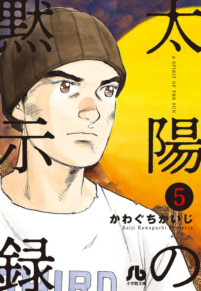 【中古】太陽の黙示録 5/小学館/かわぐちかいじ（文庫）画像
