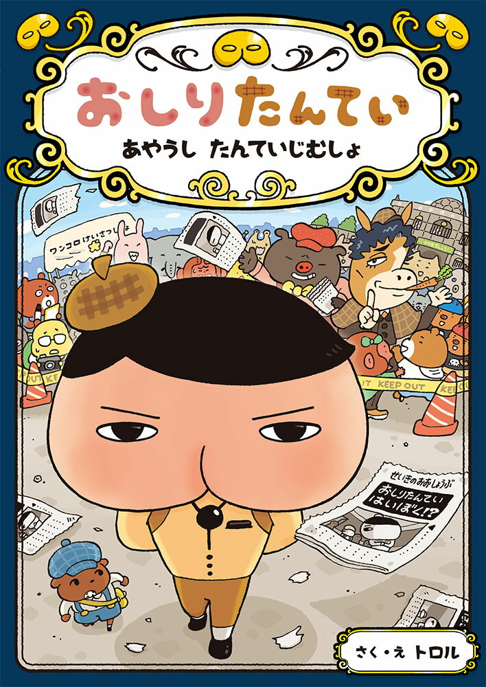 【中古】おしりたんてい　あやうしたんていじむしょ おしりたんていファイル　6/ポプラ社/トロル（単行本）画像