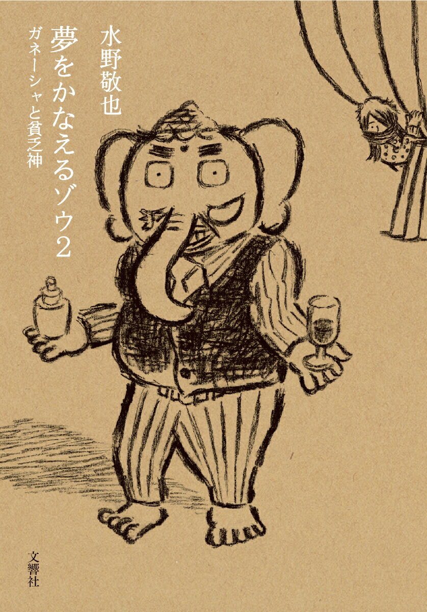 【中古】夢をかなえるゾウ 2/文響社/水野敬也（文庫）画像