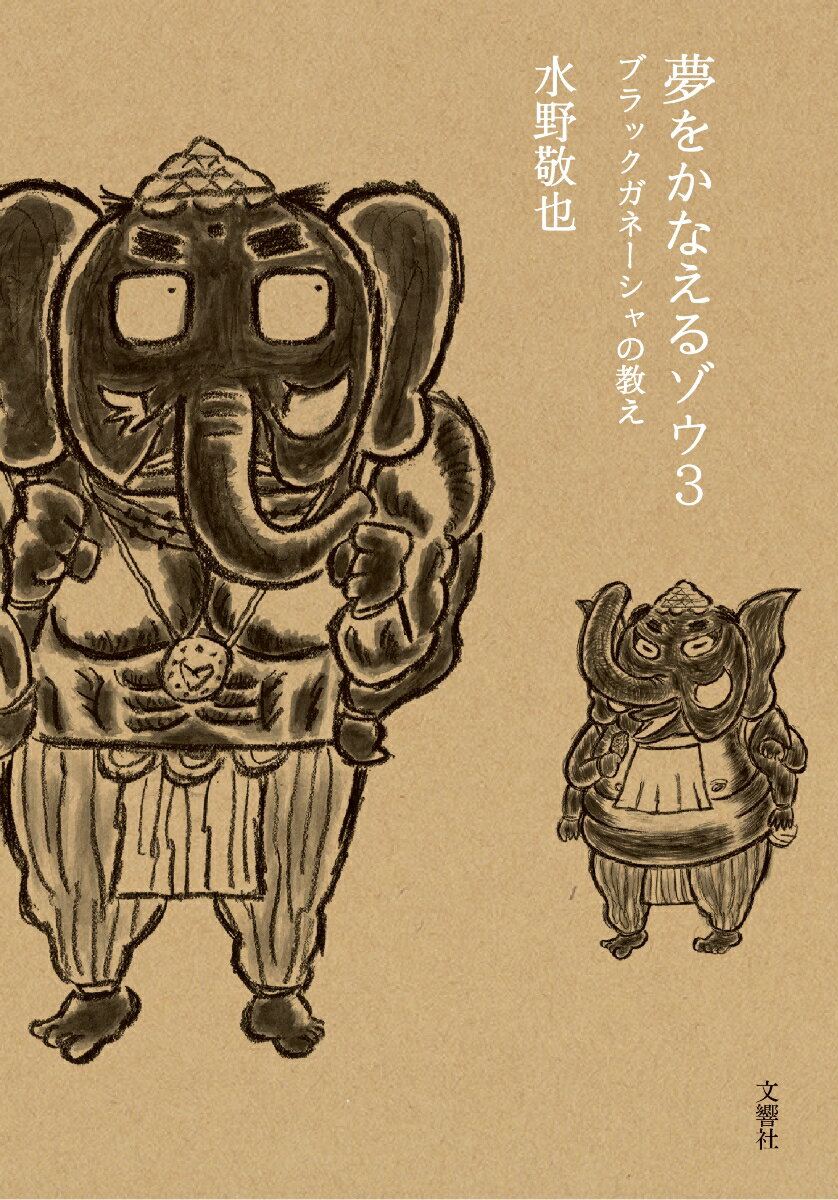 【中古】夢をかなえるゾウ 3/文響社/水野敬也（文庫）画像