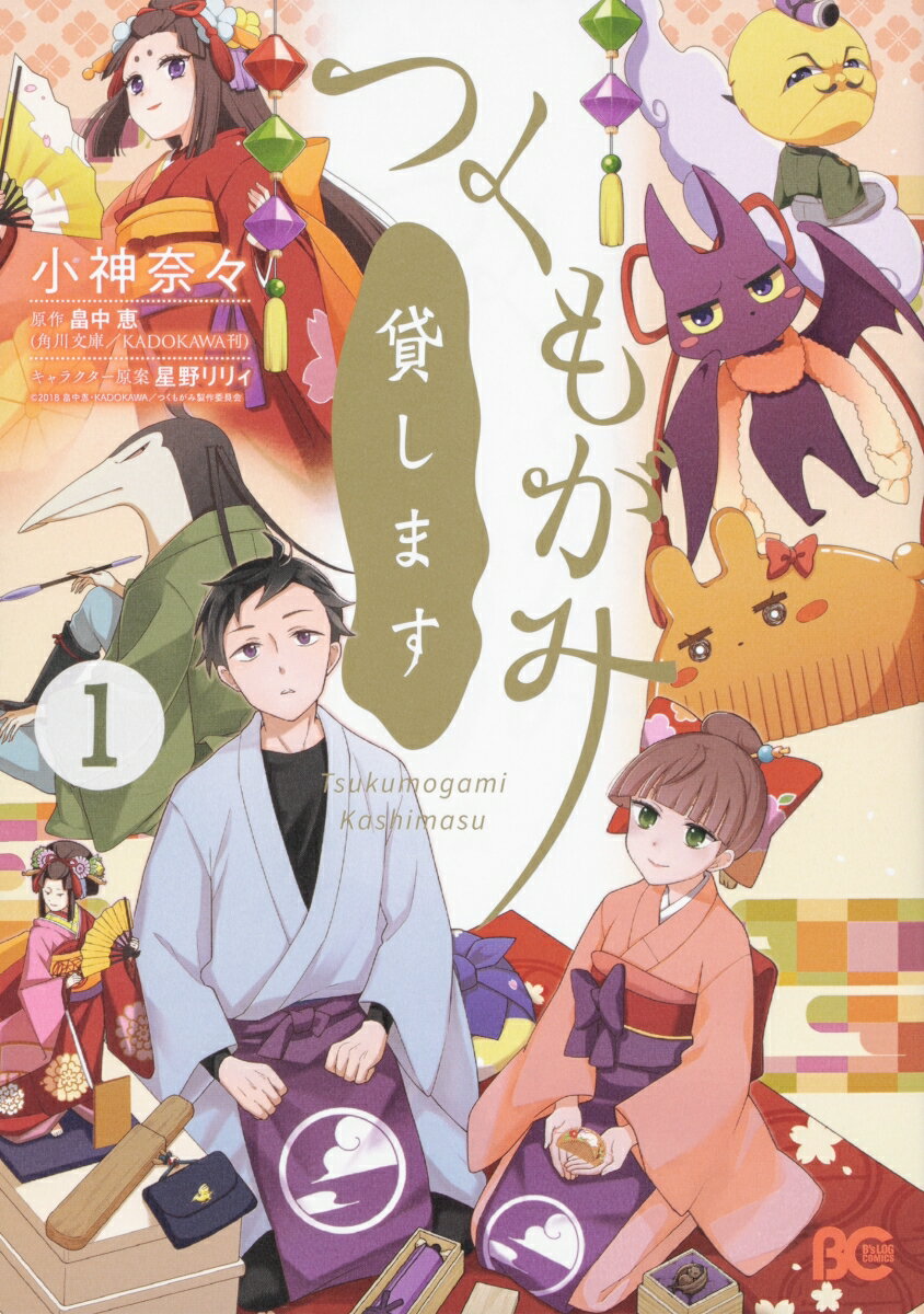 【中古】つくもがみ貸します 1/KADOKAWA/小神奈々（コミック）画像