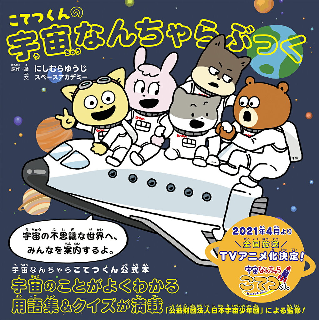 【中古】こてつくんの宇宙なんちゃらぶっく/KADOKAWA/にしむらゆうじ（単行本）画像
