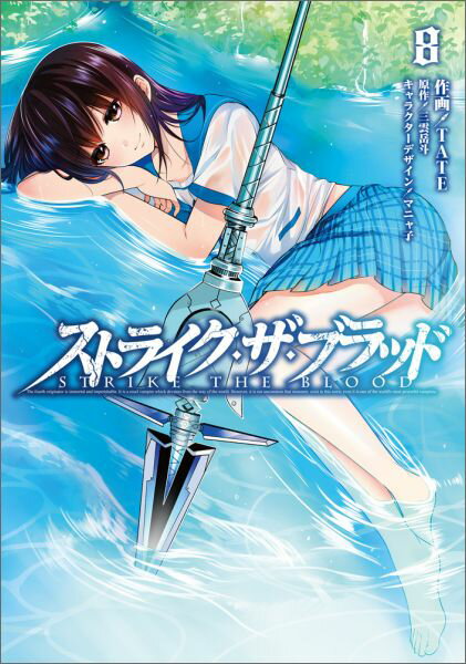 【中古】ストライク・ザ・ブラッド 8/KADOKAWA/TATE（コミック）画像