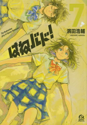 【中古】はねバド！ 7/講談社/濱田浩輔（コミック）画像